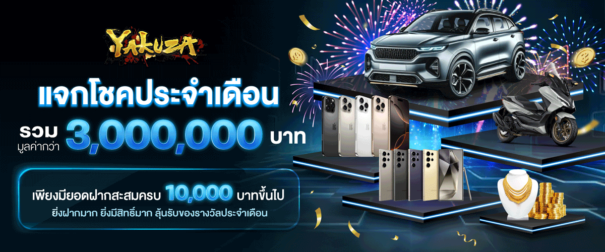 สล็อต yakuza แจกโชคประจำเดือน